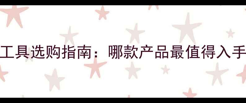 图片 相机清洁工具选购指南：哪款产品最值得入手？全攻略