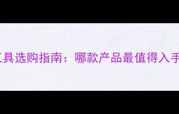图片 相机清洁工具选购指南：哪款产品最值得入手？全攻略1
