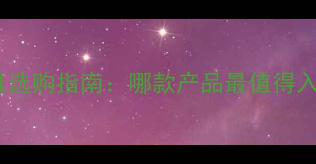 图片 相机清洁工具选购指南：哪款产品最值得入手？全攻略2