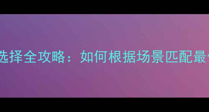 图片 相机焦距选择全攻略：如何根据场景匹配最佳镜头？2