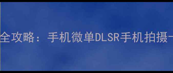 图片 相机缓存清理全攻略：手机微单DLSR手机拍摄卡顿必看技巧1