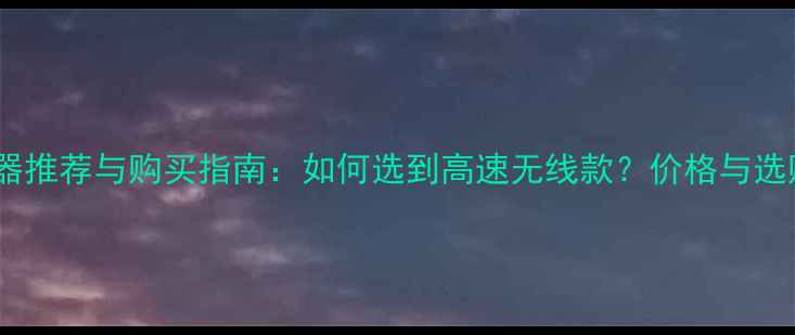 图片 相机读卡器推荐与购买指南：如何选到高速无线款？价格与选购要点全1