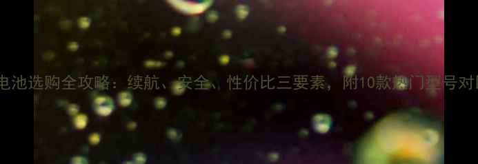 图片 相机锂电池选购全攻略：续航、安全、性价比三要素，附10款热门型号对比📸🔋2