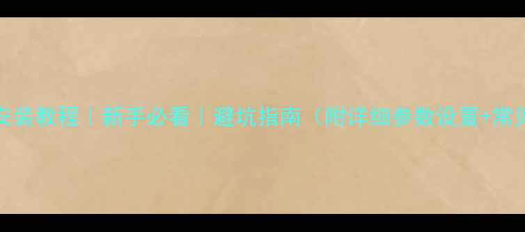 图片 相机闪光灯安装教程｜新手必看｜避坑指南（附详细参数设置+常见问题解答）
