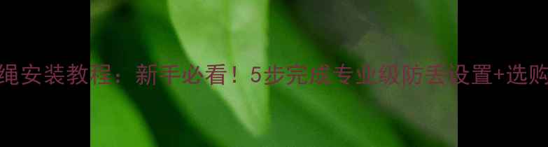 图片 相机防丢绳安装教程：新手必看！5步完成专业级防丢设置+选购避坑指南
