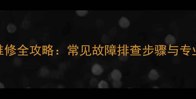 图片 相机黑屏维修全攻略：常见故障排查步骤与专业维修指南