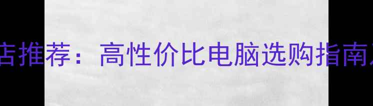 图片 神舟电脑专卖店推荐：高性价比电脑选购指南及售后服务全1