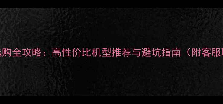 图片 神舟电脑选购全攻略：高性价比机型推荐与避坑指南（附客服联系方式）