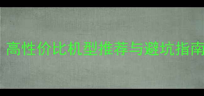 图片 神舟电脑选购全攻略：高性价比机型推荐与避坑指南（附客服联系方式）1
