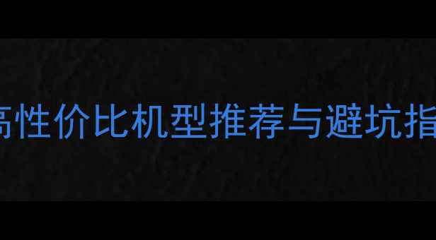 图片 神舟电脑选购全攻略：高性价比机型推荐与避坑指南（附客服联系方式）2