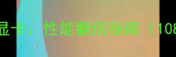 图片 笔记本外接台式机显卡：性能翻倍指南（1080p2K4K游戏实测）