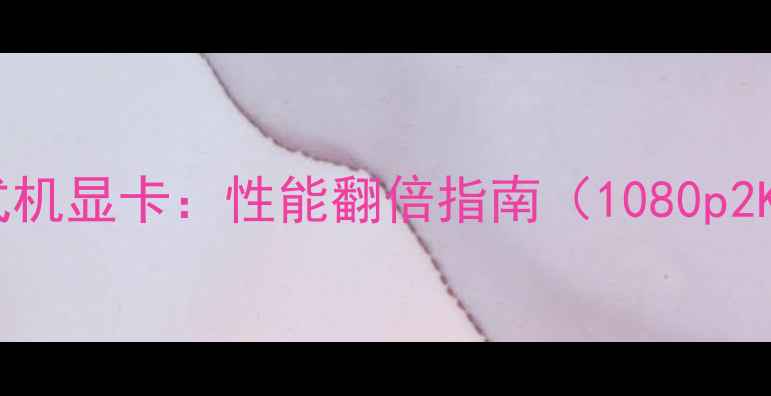 图片 笔记本外接台式机显卡：性能翻倍指南（1080p2K4K游戏实测）1