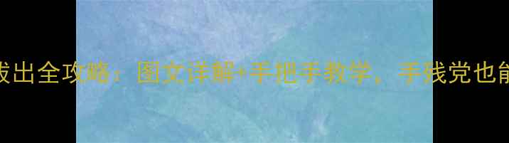 图片 笔记本显卡拔出全攻略：图文详解+手把手教学，手残党也能轻松搞定！