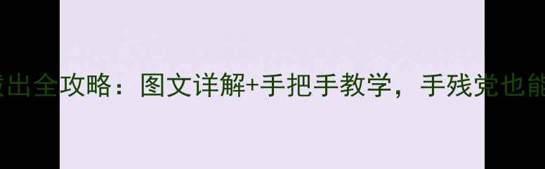 图片 笔记本显卡拔出全攻略：图文详解+手把手教学，手残党也能轻松搞定！1