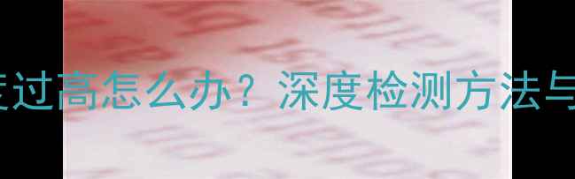 图片 笔记本显卡温度过高怎么办？深度检测方法与散热解决方案1