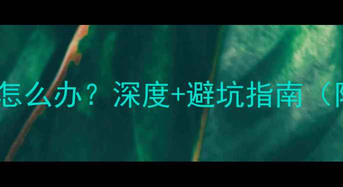 图片 笔记本显卡焊死怎么办？深度+避坑指南（附维修全流程）1