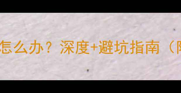 图片 笔记本显卡焊死怎么办？深度+避坑指南（附维修全流程）2