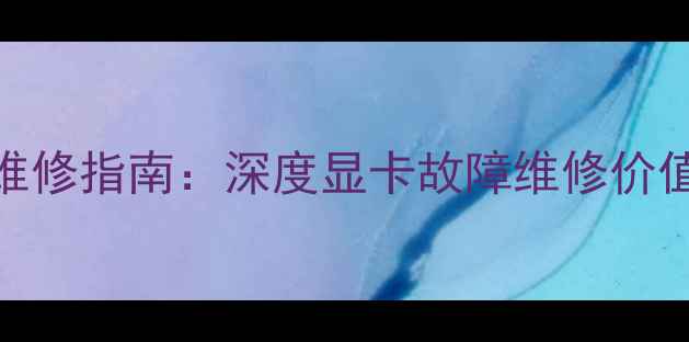 图片 笔记本显卡维修指南：深度显卡故障维修价值与成本效益