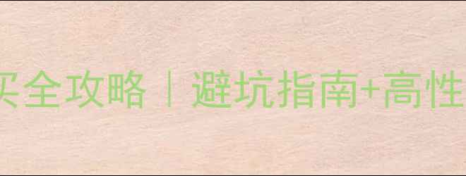图片 笔记本显卡购买全攻略｜避坑指南+高性价比渠道推荐2