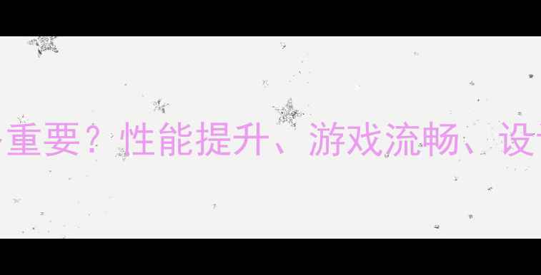 图片 笔记本独立显卡到底有多重要？性能提升、游戏流畅、设计高效全（附选购指南）