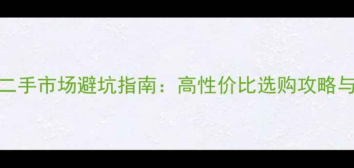 图片 笔记本电脑二手市场避坑指南：高性价比选购攻略与风险防范全