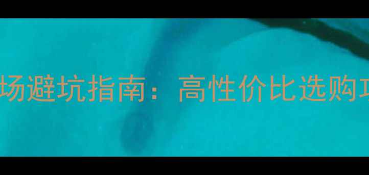 图片 笔记本电脑二手市场避坑指南：高性价比选购攻略与风险防范全1