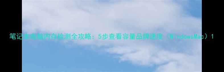 图片 笔记本电脑内存检测全攻略：5步查看容量品牌速度（WindowsMac）1