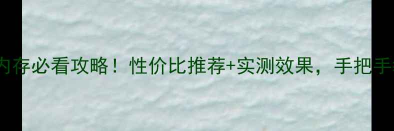 图片 笔记本电脑加内存必看攻略！性价比推荐+实测效果，手把手教你快速升级2