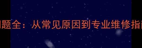 图片 笔记本电脑异响问题全：从常见原因到专业维修指南（附图文教程）
