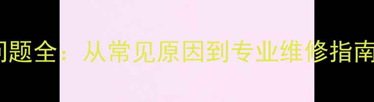 图片 笔记本电脑异响问题全：从常见原因到专业维修指南（附图文教程）2