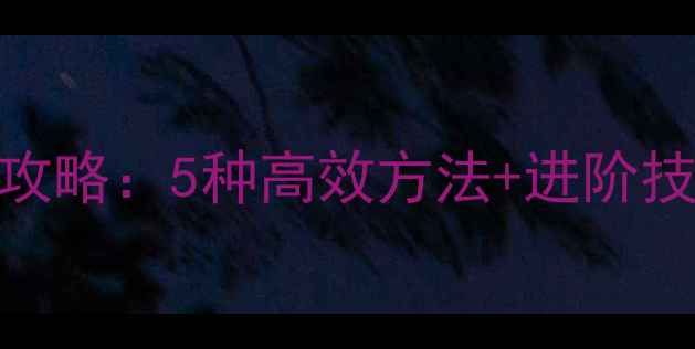 图片 笔记本电脑截屏全攻略：5种高效方法+进阶技巧+隐私保护指南1