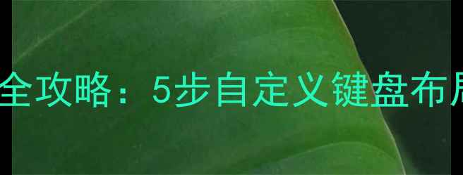 图片 笔记本电脑按键重映射全攻略：5步自定义键盘布局指南（附详细教程）1