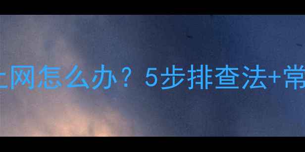 图片 笔记本电脑无法上网怎么办？5步排查法+常见故障解决指南1