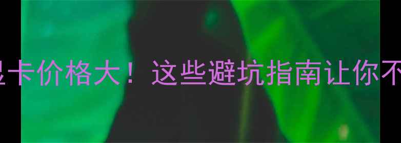 图片 笔记本电脑显卡价格大！这些避坑指南让你不花冤枉钱💥1