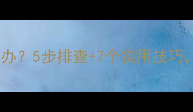 图片 笔记本电脑死机怎么办？5步排查+7个实用技巧，彻底解决系统崩溃2