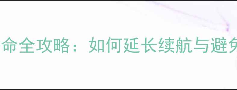图片 笔记本电脑电池寿命全攻略：如何延长续航与避免损耗的实用技巧1