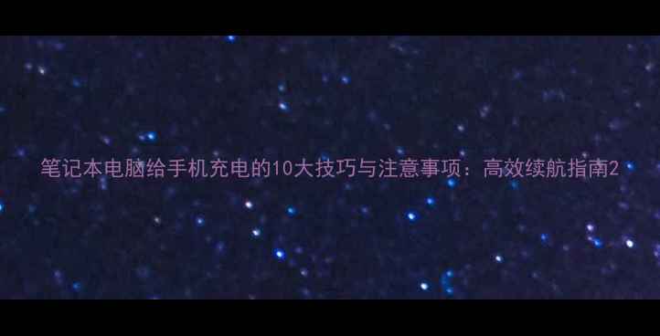 图片 笔记本电脑给手机充电的10大技巧与注意事项：高效续航指南2
