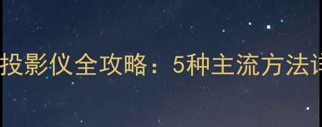 图片 笔记本电脑连接投影仪全攻略：5种主流方法详解与避坑指南1