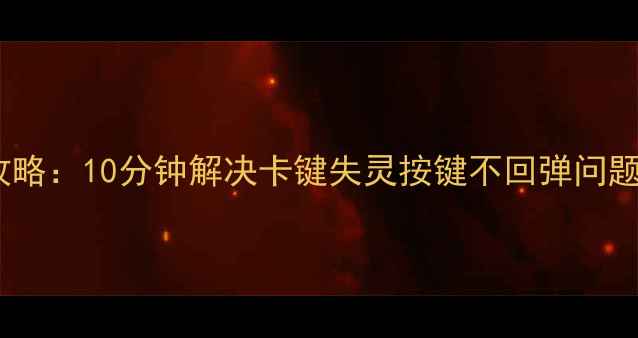 图片 笔记本电脑键盘维修全攻略：10分钟解决卡键失灵按键不回弹问题！附详细教程+工具清单