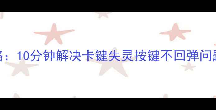 图片 笔记本电脑键盘维修全攻略：10分钟解决卡键失灵按键不回弹问题！附详细教程+工具清单1