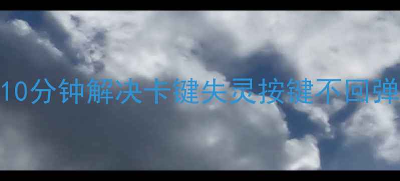 图片 笔记本电脑键盘维修全攻略：10分钟解决卡键失灵按键不回弹问题！附详细教程+工具清单2