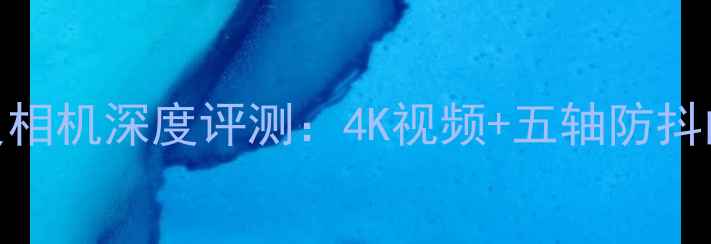 图片 索尼A9全画幅无反相机深度评测：4K视频+五轴防抖的旗舰级创作利器
