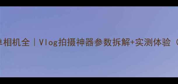 图片 索尼ZV-E10微单相机全｜Vlog拍摄神器参数拆解+实测体验（附样张对比）1
