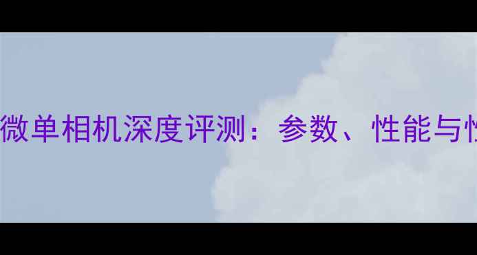 图片 索尼a711微单相机深度评测：参数、性能与性价比全2
