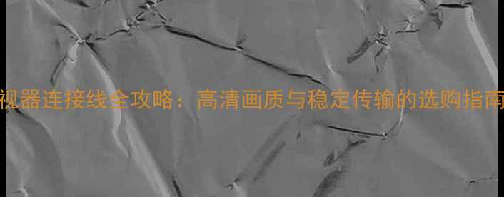 图片 索尼相机监视器连接线全攻略：高清画质与稳定传输的选购指南与使用技巧