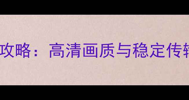 图片 索尼相机监视器连接线全攻略：高清画质与稳定传输的选购指南与使用技巧2