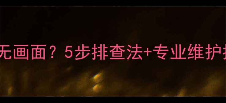 图片 索尼相机黑屏无画面？5步排查法+专业维护指南（最新）1