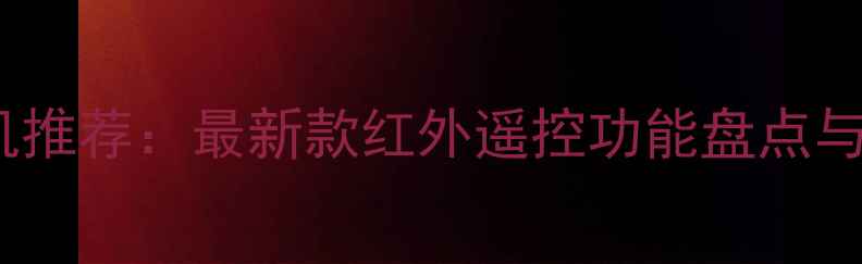 图片 红外线手机推荐：最新款红外遥控功能盘点与选购指南1