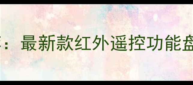 图片 红外线手机推荐：最新款红外遥控功能盘点与选购指南2