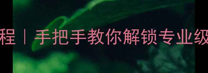 图片 红米K50Ultra相机APK保姆级教程｜手把手教你解锁专业级拍照技巧（附隐藏参数设置）2
